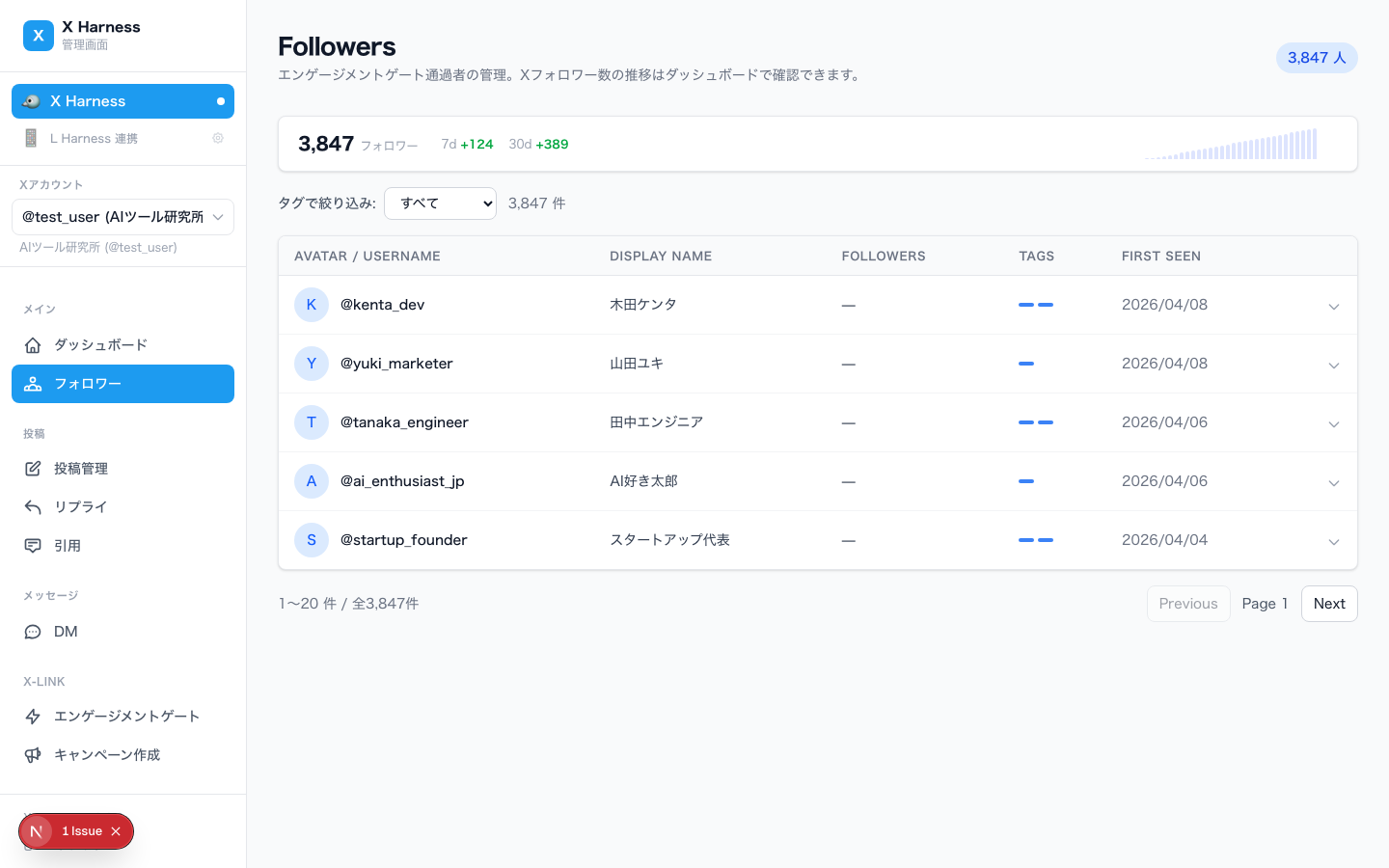 X Harness フォロワー管理
