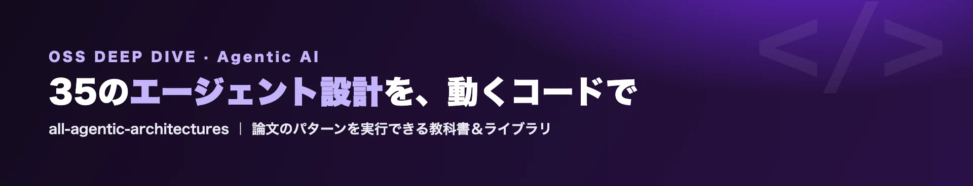 all-agentic-architectures 徹底解説｜35のエージェント設計を実行できる教科書＆Pythonライブラリ - AIツール日本語解説 | AI Heartland