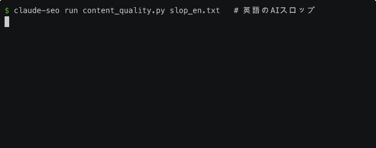 claude-seo の content_quality.py に同一内容の英語テキストと日本語テキストを与え、英語は15点で終了コード1、日本語は65点で終了コード0になる様子のターミナル録画