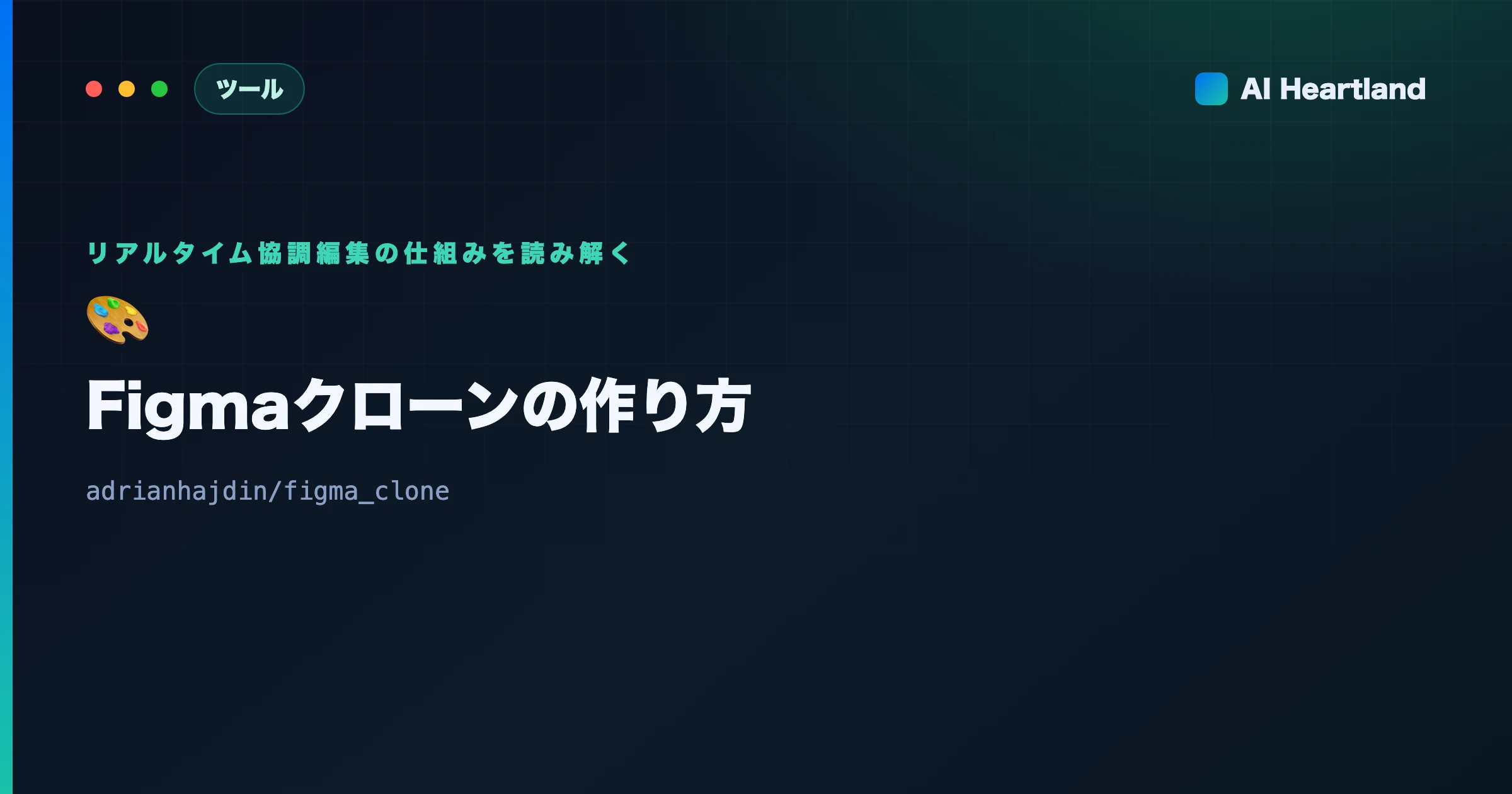 Figmaクローンの作り方解説｜Next.js×Liveblocks×Fabric.jsのリアルタイム協調編集 - AIツール日本語解説 | AI Heartland
