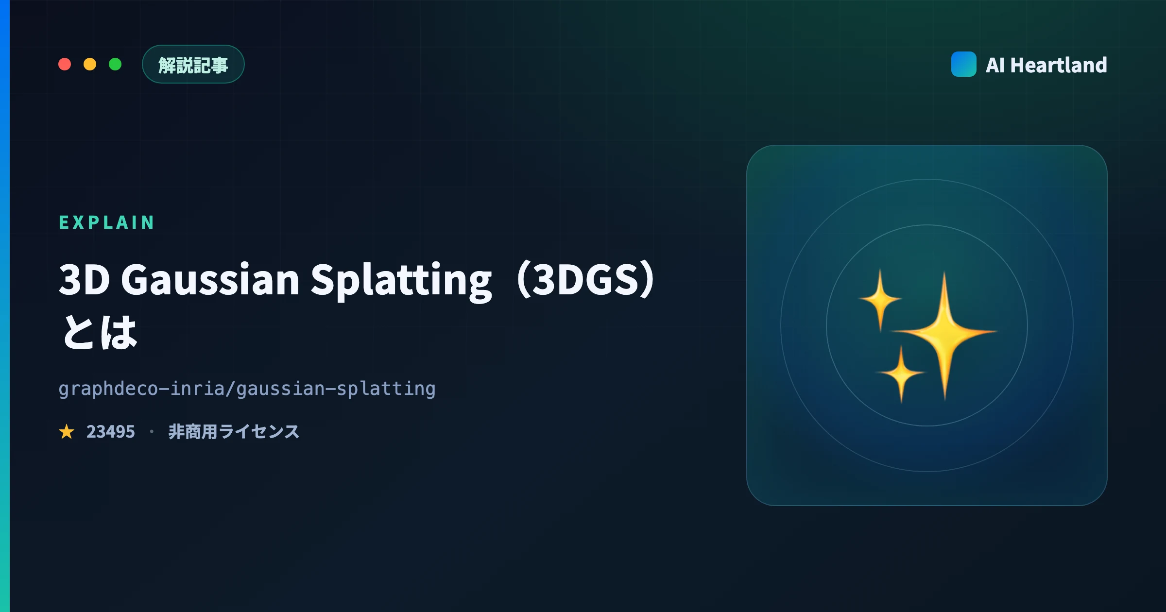 3D Gaussian Splatting（3DGS）とは｜本家のライセンス・環境要件・実装の選び方を実測解説 - AIツール日本語解説 | AI Heartland