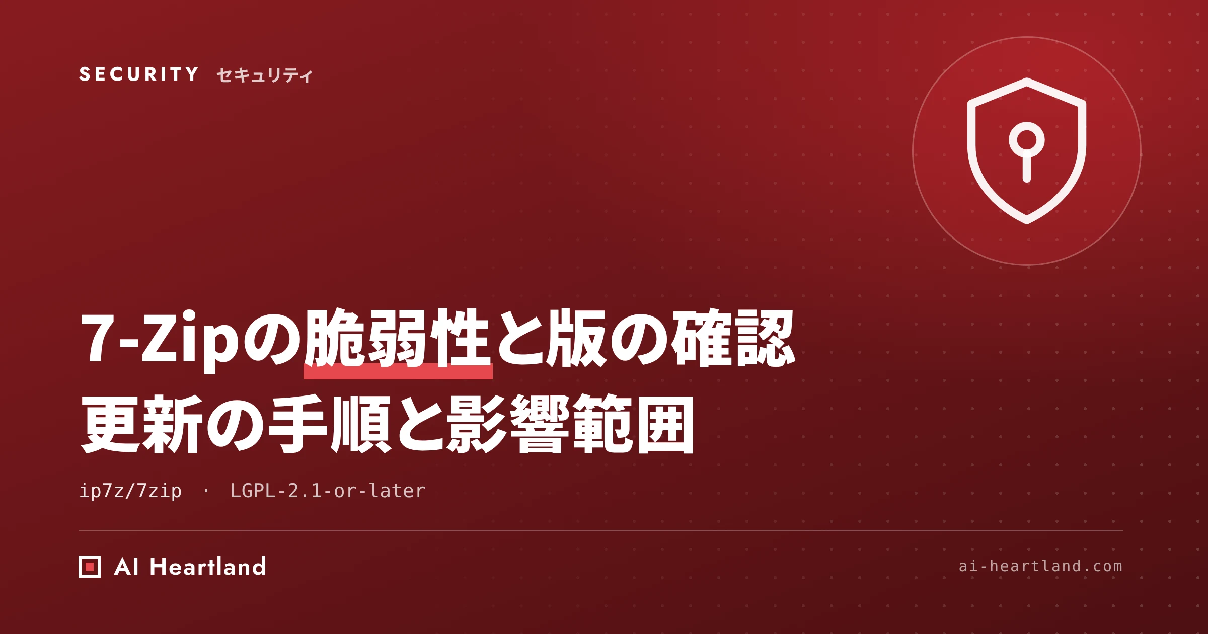 7-Zipの脆弱性とバージョン確認・更新の手順｜2024〜2026年のCVEと修正版