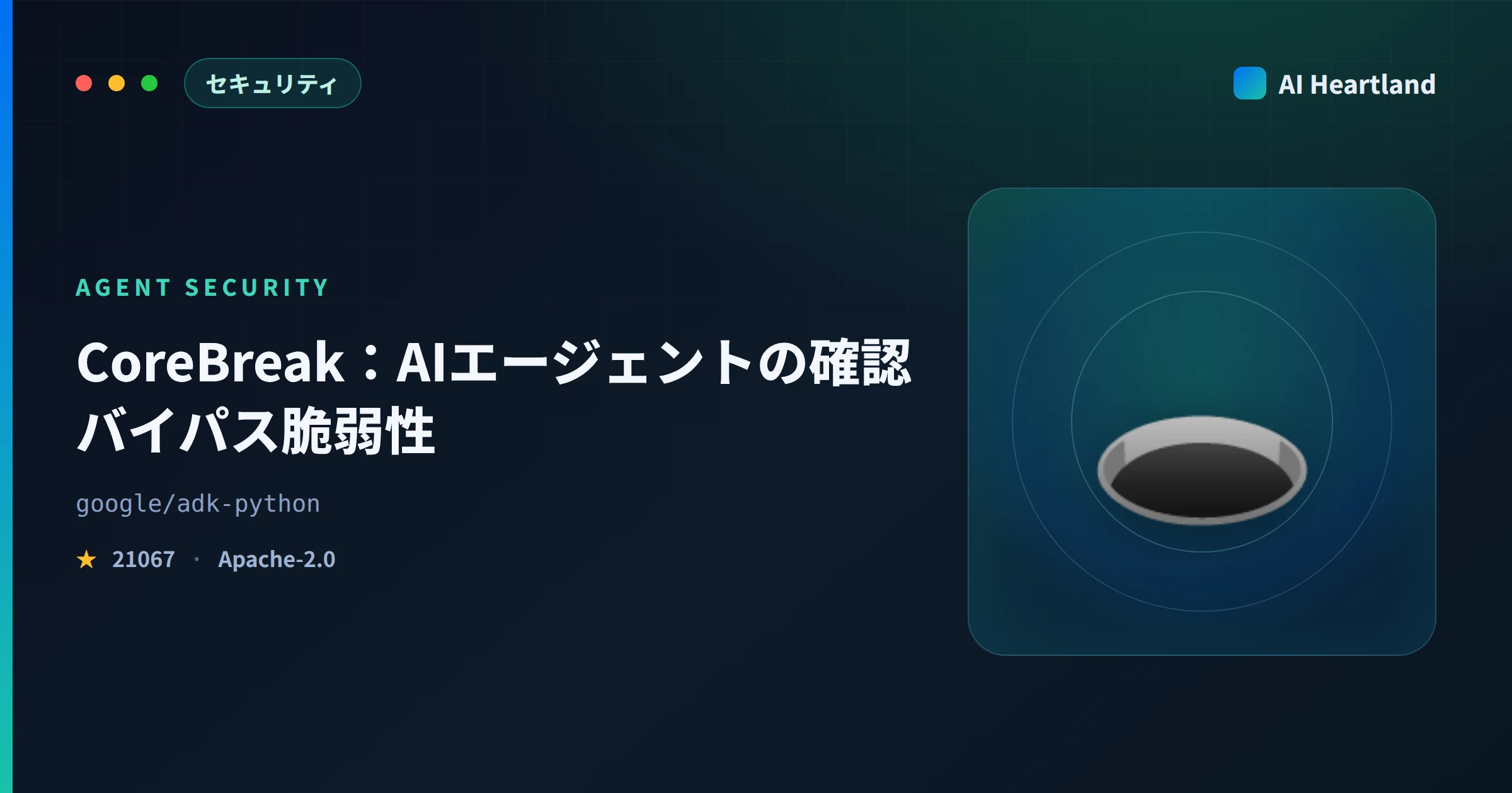 CoreBreakとは｜AIエージェント 脆弱性の確認バイパスをADK/AgentCore/Vercelで解説