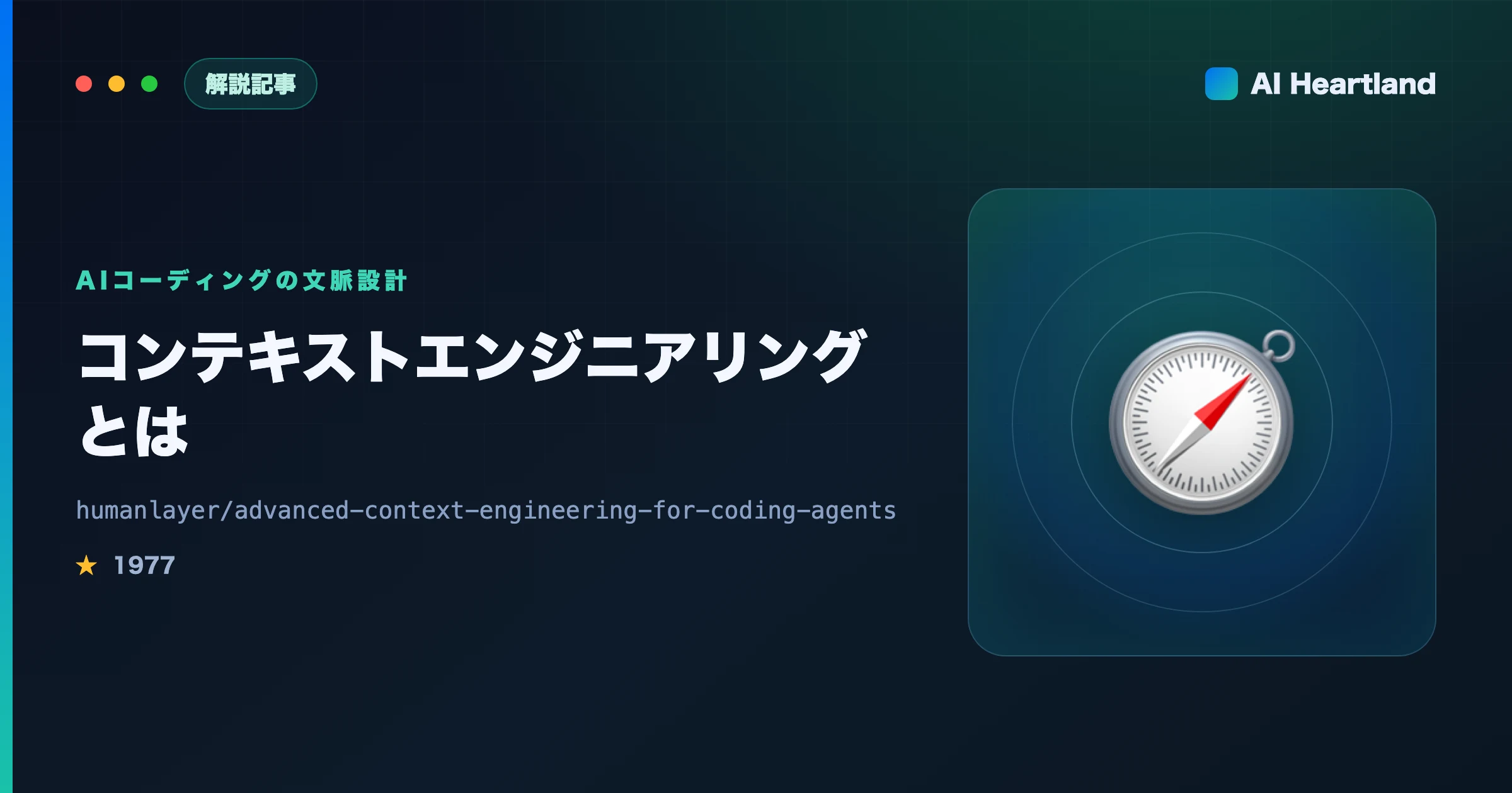 コンテキストエンジニアリングとは｜AIコーディングの文脈設計と「レビュー廃止」が失敗した理由を原典で読む - AIツール日本語解説 | AI Heartland