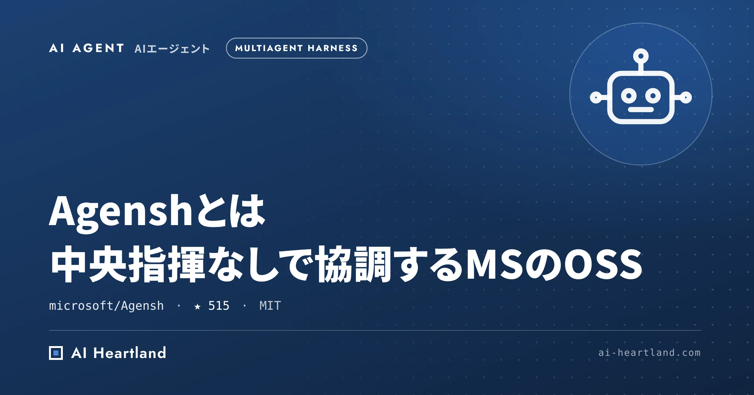 Agenshとは｜中央指揮なしで1024エージェントが協調するMicrosoftのマルチエージェント・ハーネス