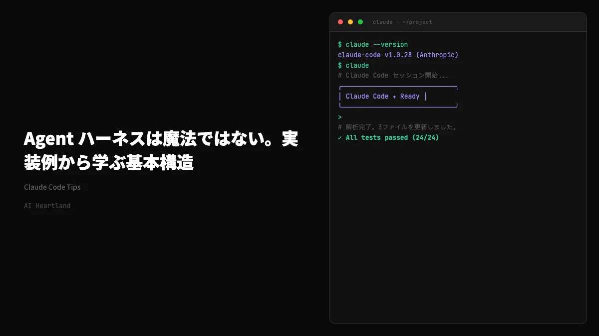 Agent ハーネスは魔法ではない。実装例から学ぶ基本構造 - AIツール日本語解説 | AI Heartland