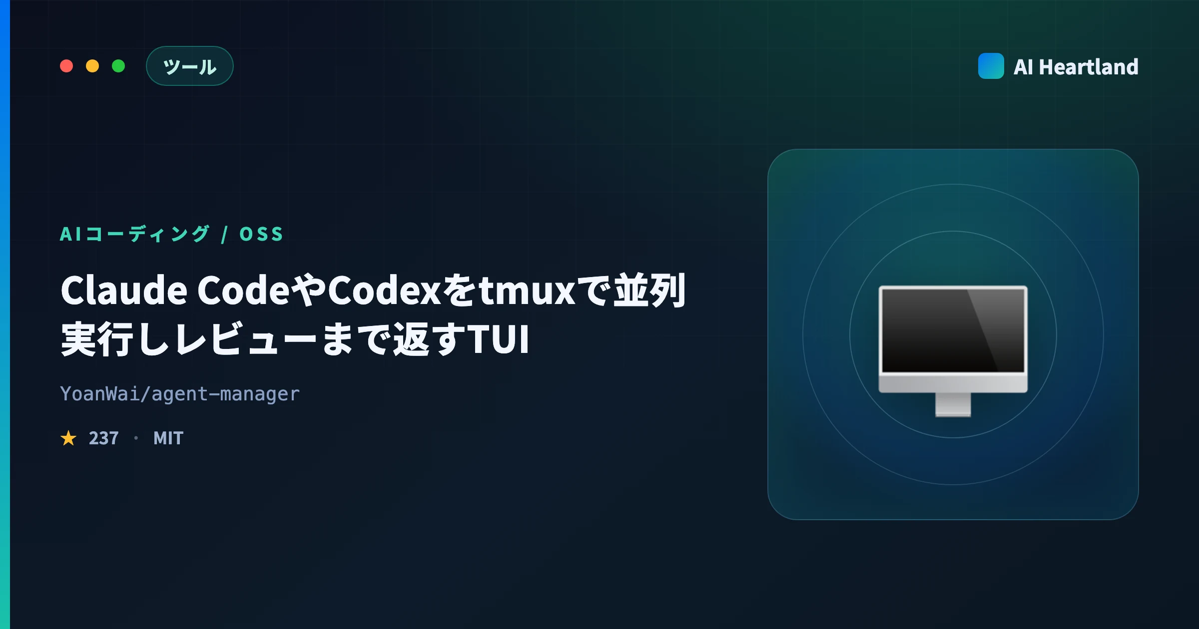 agent-managerとは｜Claude CodeやCodexをtmuxで並列実行しレビューまで返すAIコーディングTUI - AIツール日本語解説 | AI Heartland