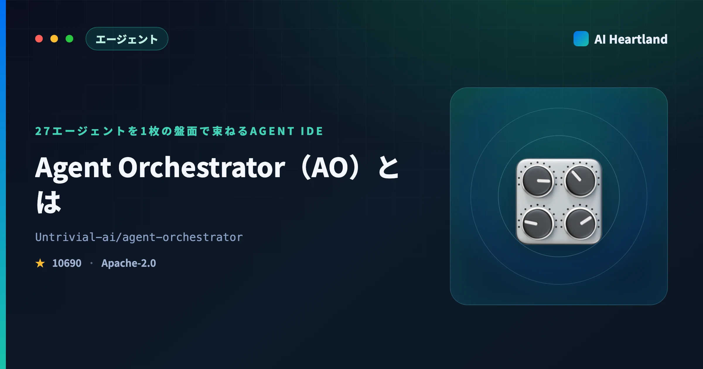 Agent Orchestrator（AO）とは｜27エージェントを1枚で束ねるAgent IDEを実測 - AIツール日本語解説 | AI Heartland