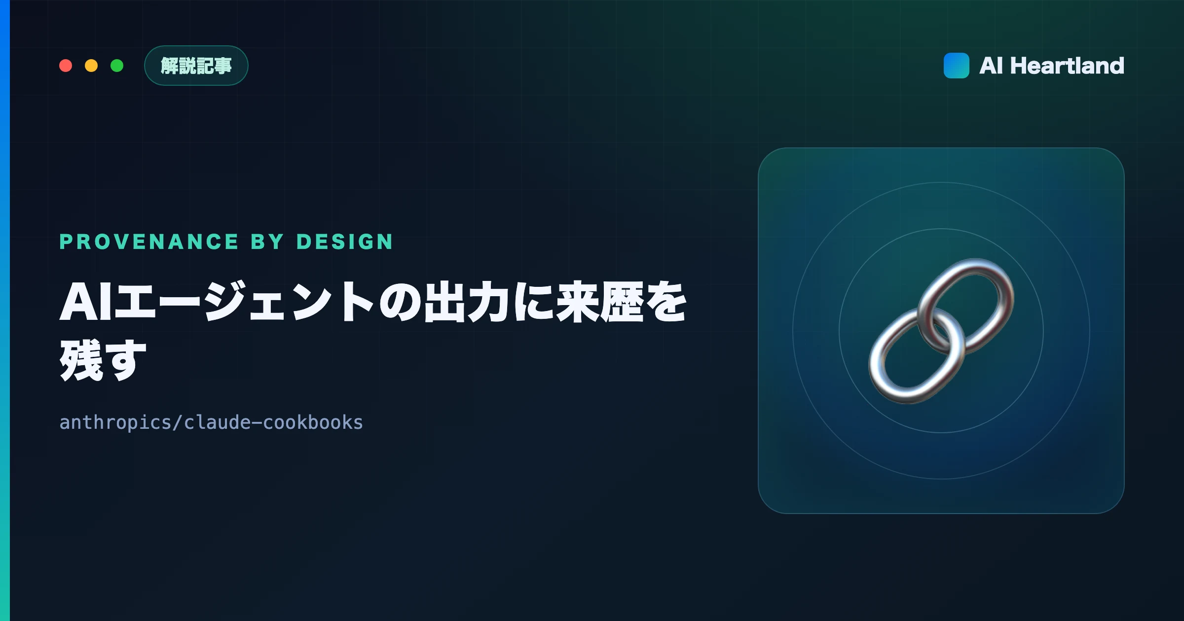 AIエージェントの出力に来歴を残す設計｜コミットDAGと知識グラフで根拠を追える状態にする - AIツール日本語解説 | AI Heartland