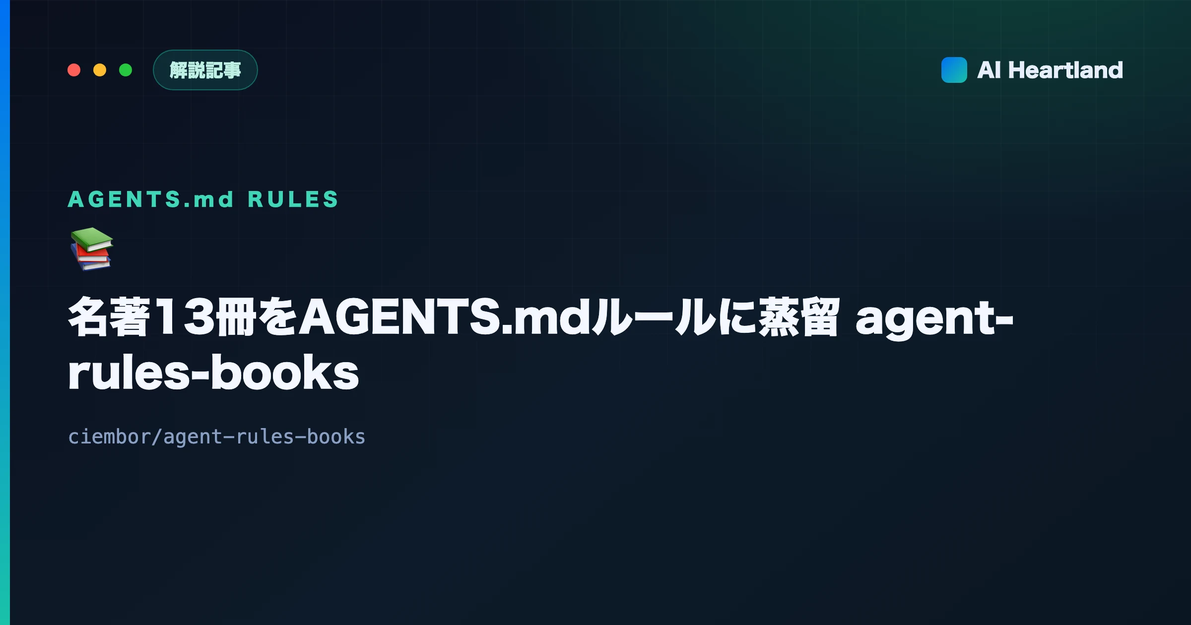 agent-rules-books解説｜名著13冊をAGENTS.mdルールに蒸留したOSS