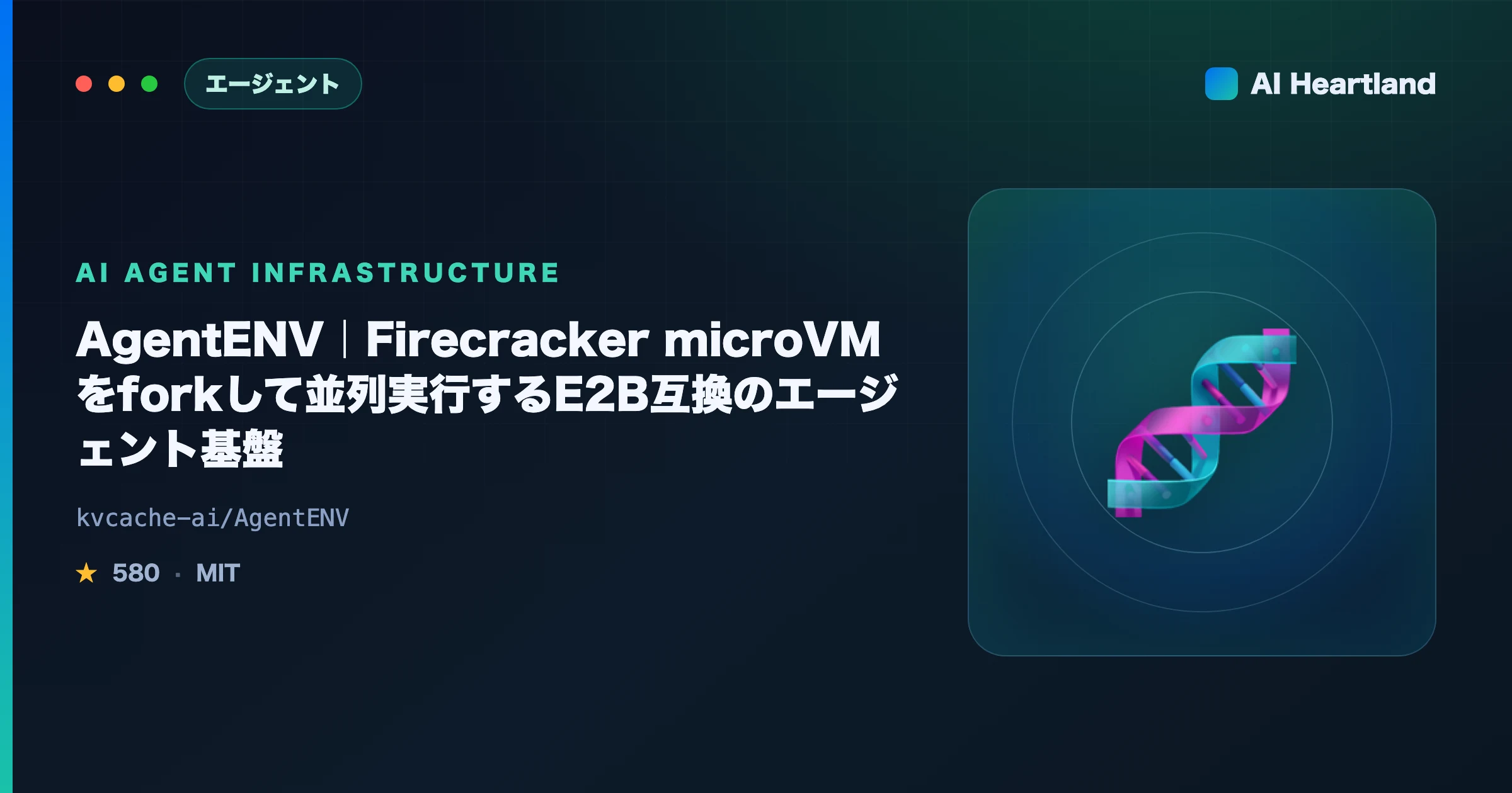 AgentENV解説｜Firecracker microVMをforkして並列実行するE2B互換のエージェント基盤 - AIツール日本語解説 | AI Heartland