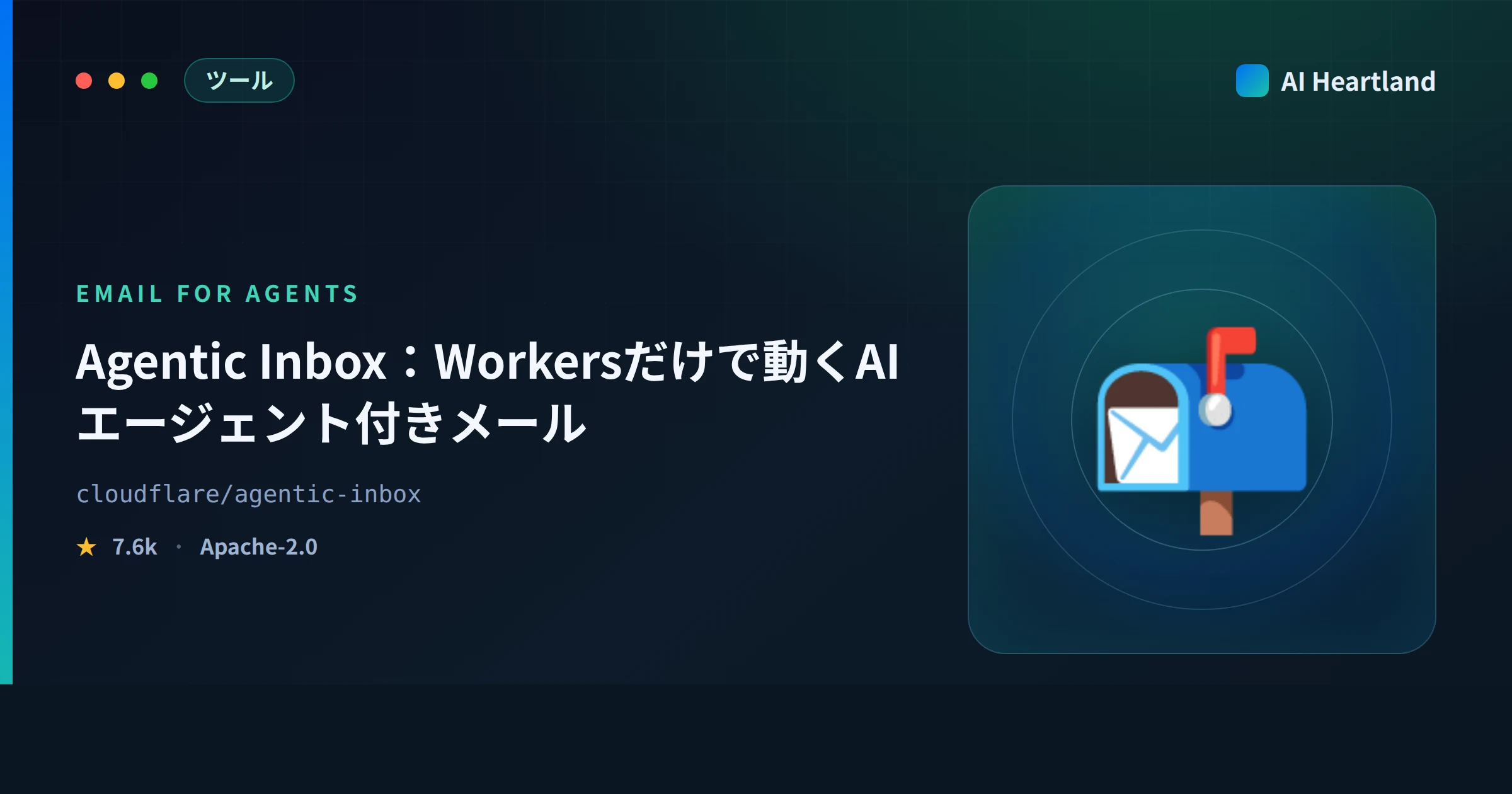 Agentic Inboxとは｜Cloudflare Workersだけで動くAIエージェント付きメールクライアントをビルドして検証 - AIツール日本語解説 | AI Heartland