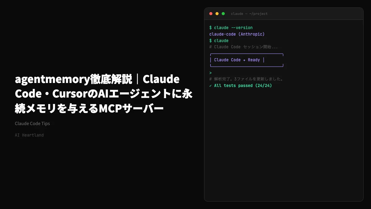 agentmemory徹底解説｜Claude Code・CursorのAIエージェントに永続メモリを与えるMCPサーバー - AIツール日本語解説 | AI Heartland