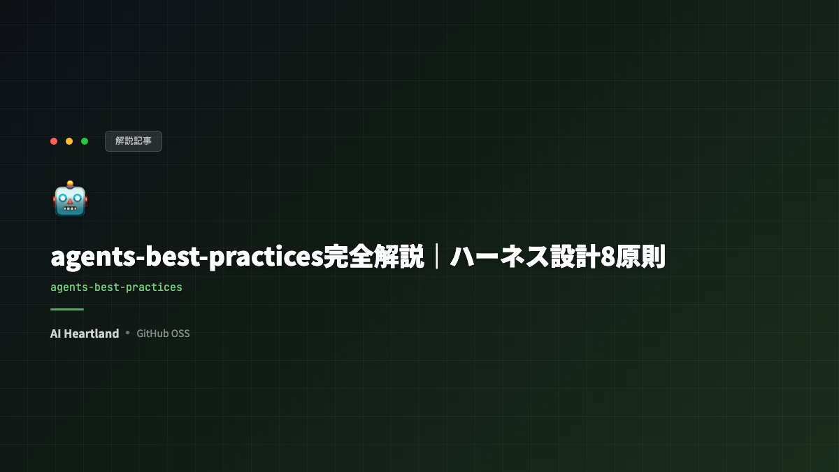 agents-best-practices完全解説｜プロバイダ中立のエージェントハーネス設計8原則とMVP構築ガイド