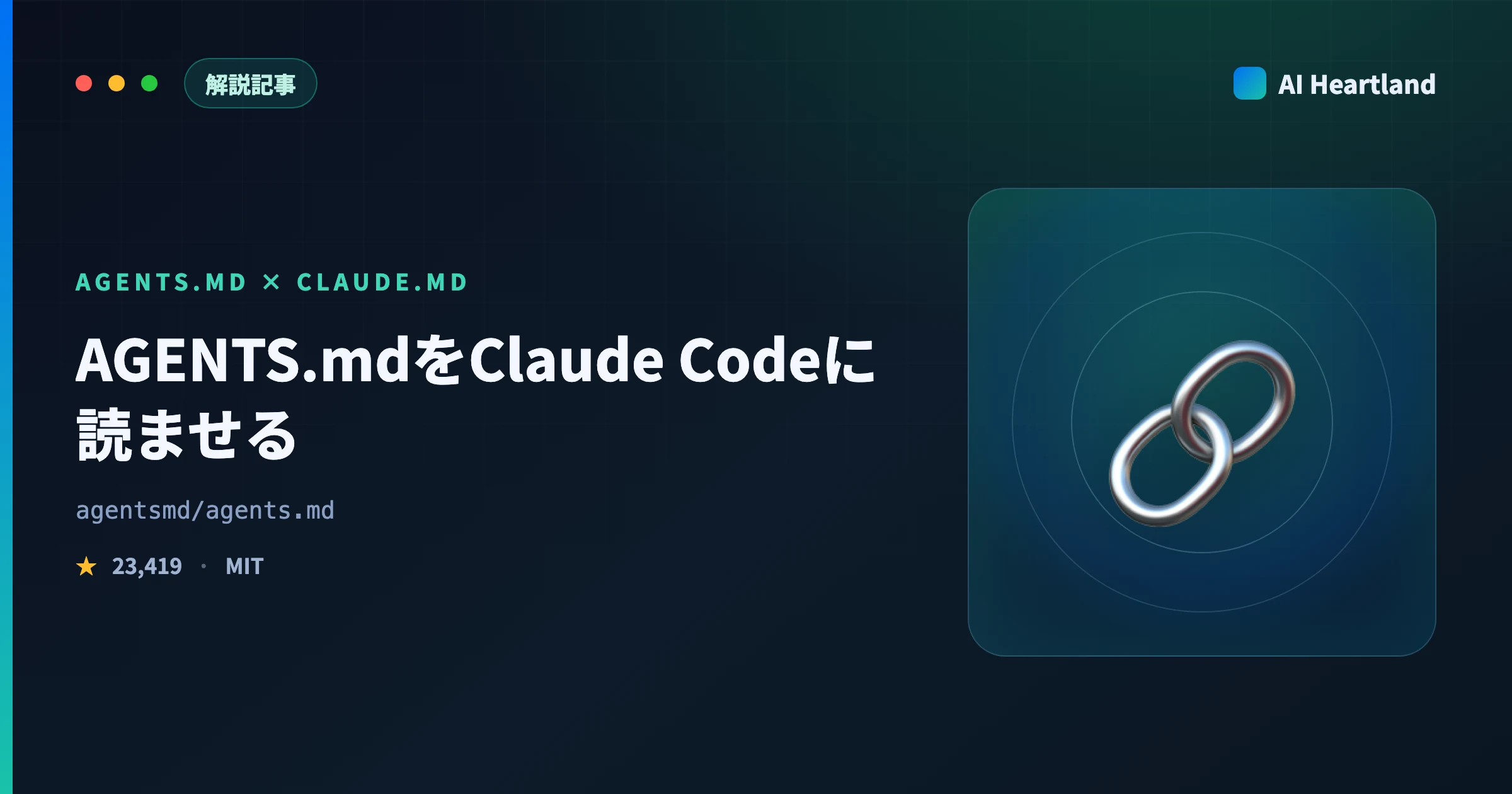 AGENTS.mdをClaude Codeに読ませる｜symlinkと@importの違いとCodex 32KiB上限 - AIツール日本語解説 | AI Heartland