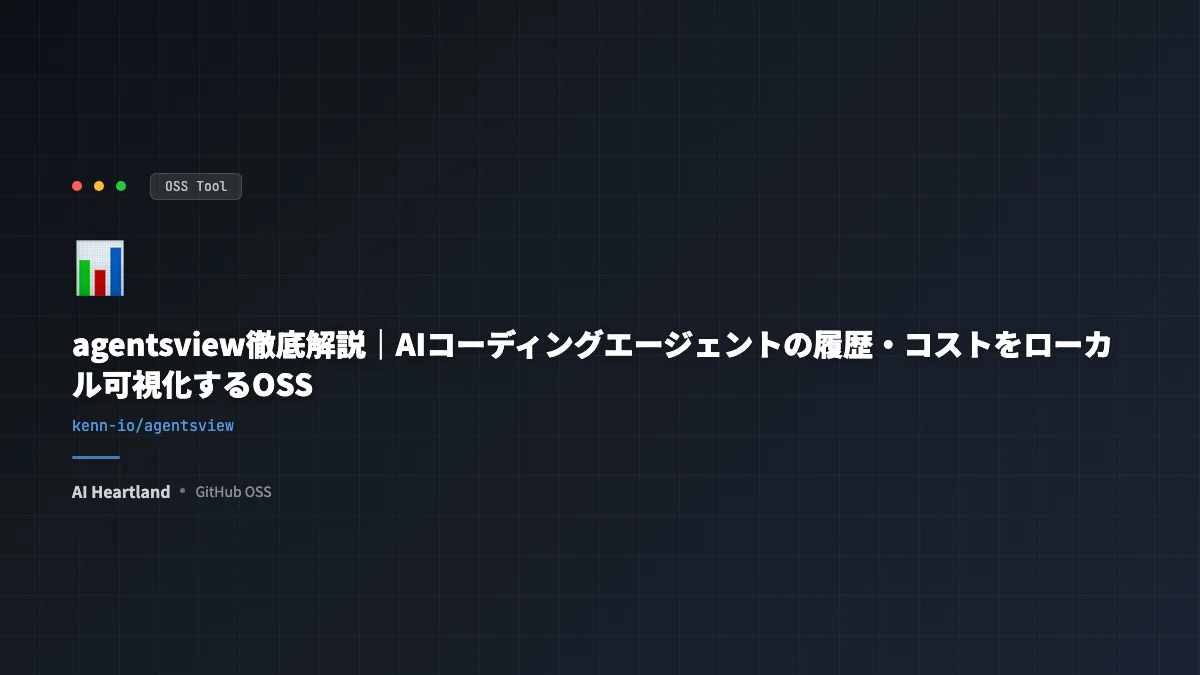 agentsview徹底解説｜AIコーディングエージェントの履歴・コストをローカル可視化するOSS