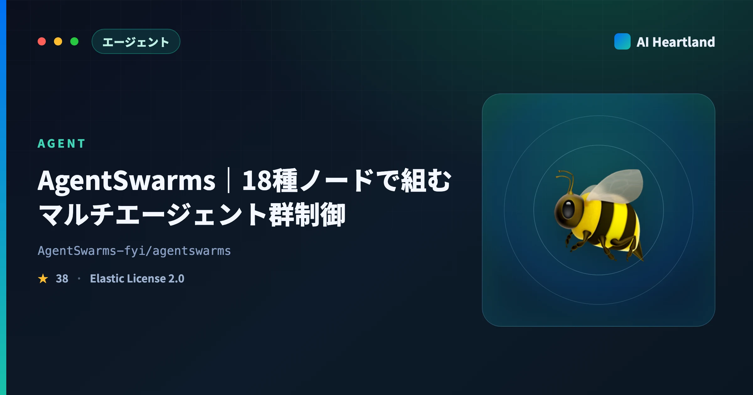 AgentSwarmsとは｜18種ノードで組むマルチエージェント群制御と、書き出し互換性の実測 - AIツール日本語解説 | AI Heartland