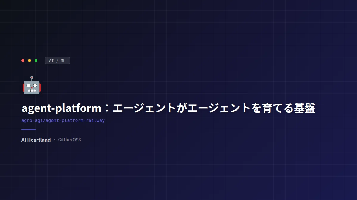 Agno agent-platform徹底解説：エージェントがエージェントを育てる自走型基盤