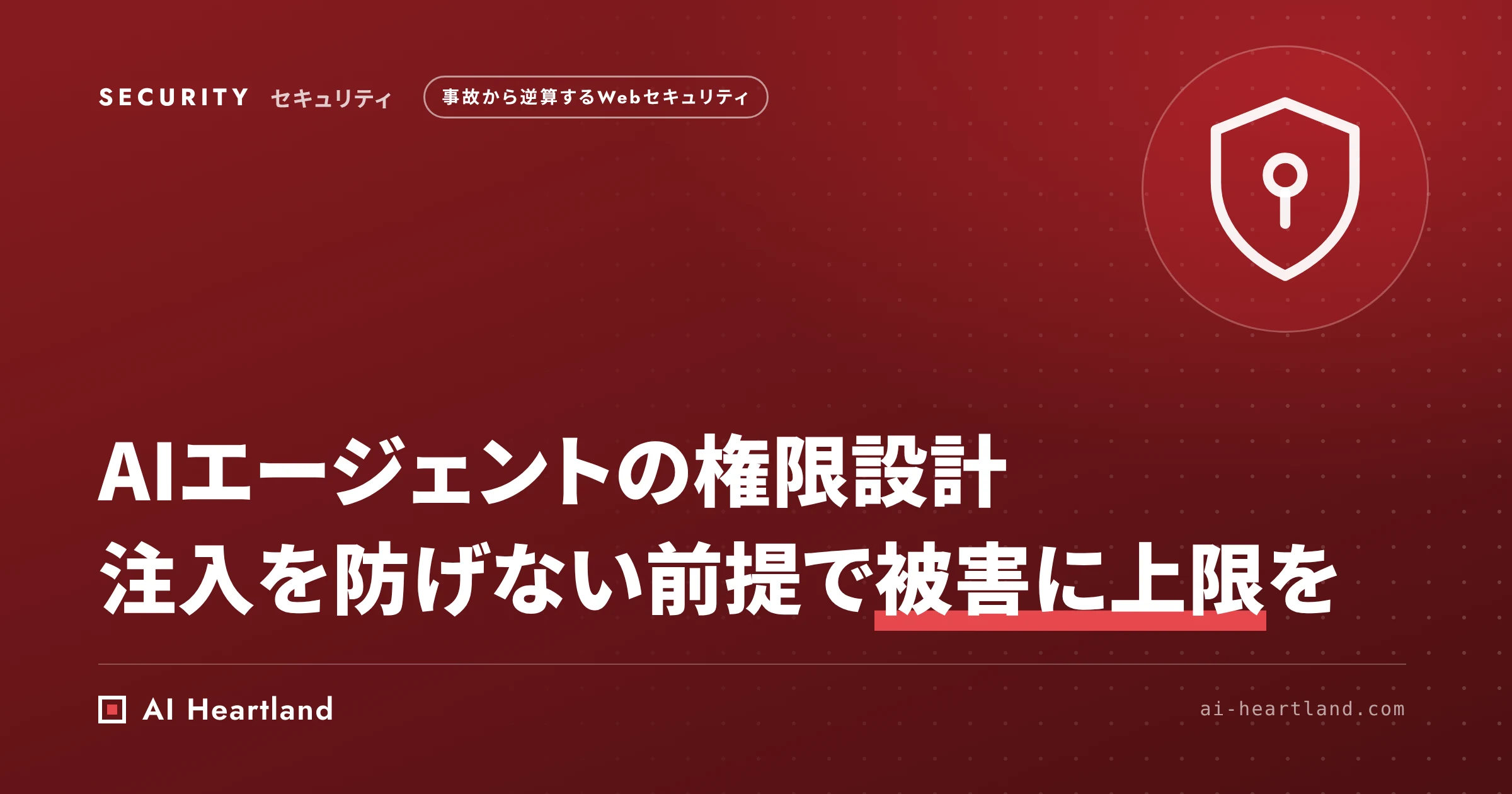 AIエージェントの権限設計｜プロンプトインジェクションを防ぎきれない前提で被害の上限を決める操作別の対策表