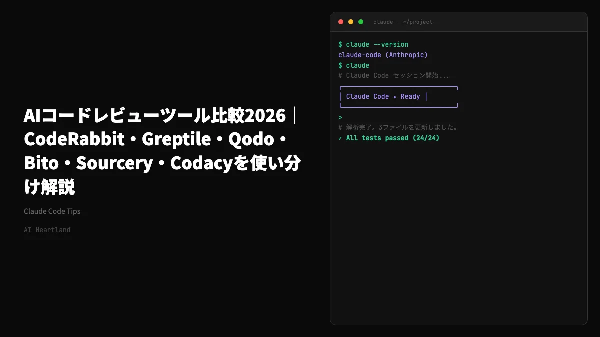 AIコードレビューツール比較2026｜CodeRabbit・Greptile・Qodo・Bito・Sourcery・Codacyを使い分け解説 - AIツール日本語解説 | AI Heartland