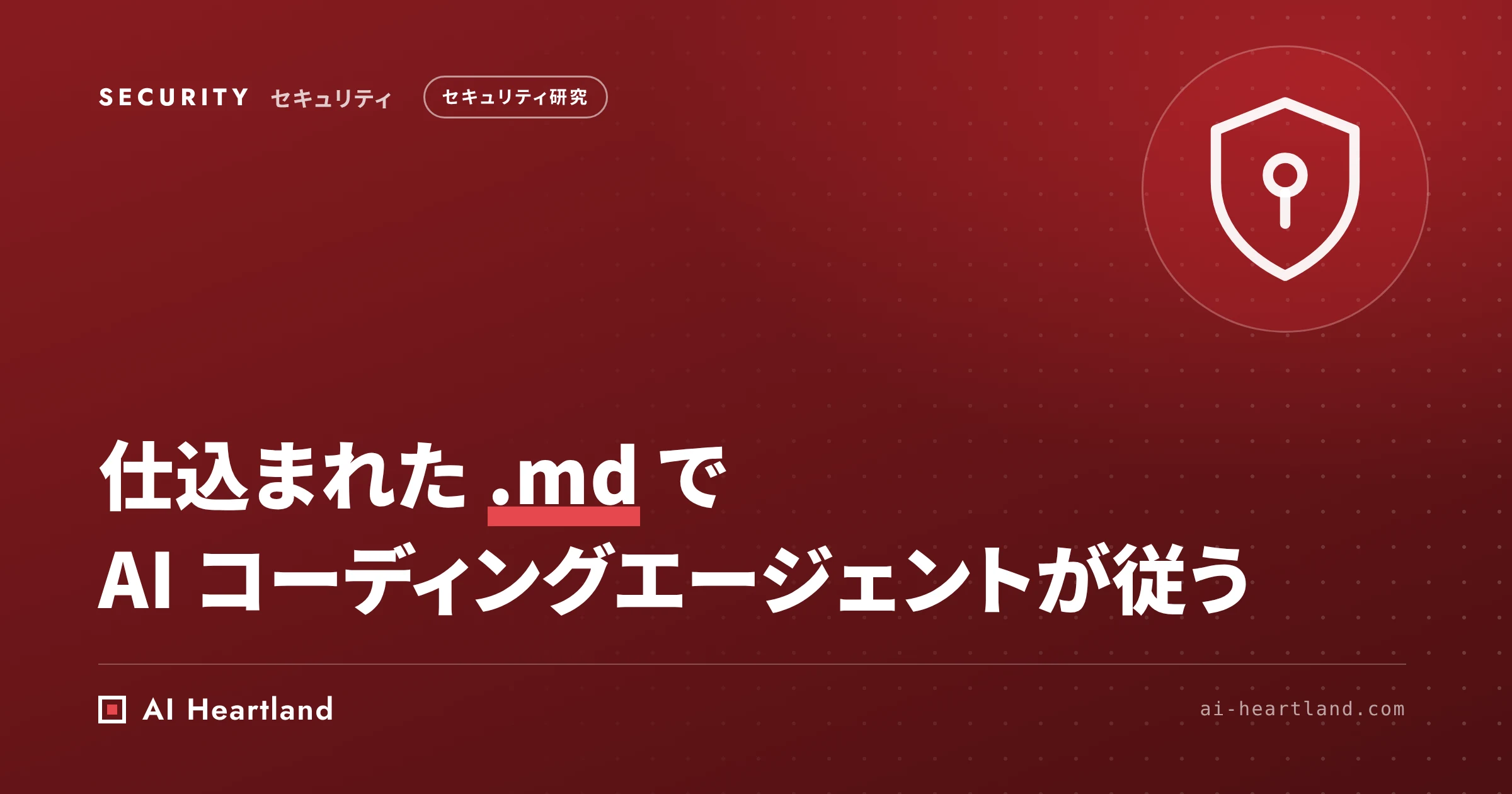 Claude Code・Codex を狙う AGENTS.md／CLAUDE.md 攻撃｜仕込まれた文脈と2層の防御
