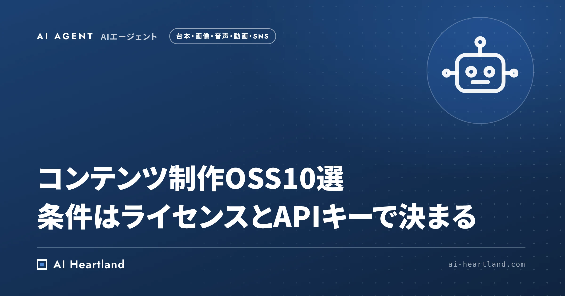AIコンテンツ制作を自動化するOSS10選｜台本・画像・音声・音楽・動画・SNS投稿をライセンスとAPIキーで比較