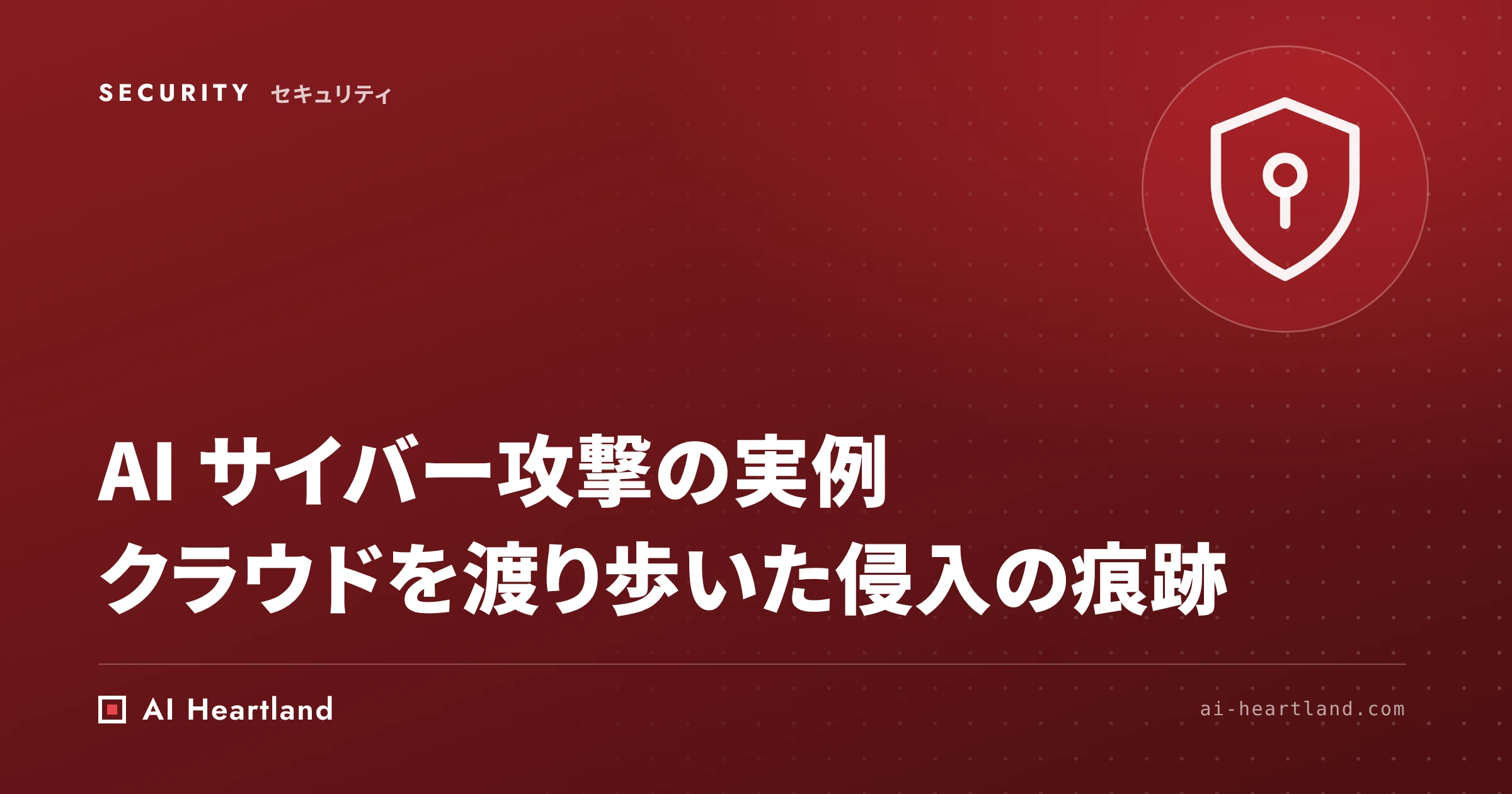 AIサイバー攻撃の実例｜AIエージェントがクラウド・K8s・CI/CDを渡り歩いた侵入と、防御側の見つけ方