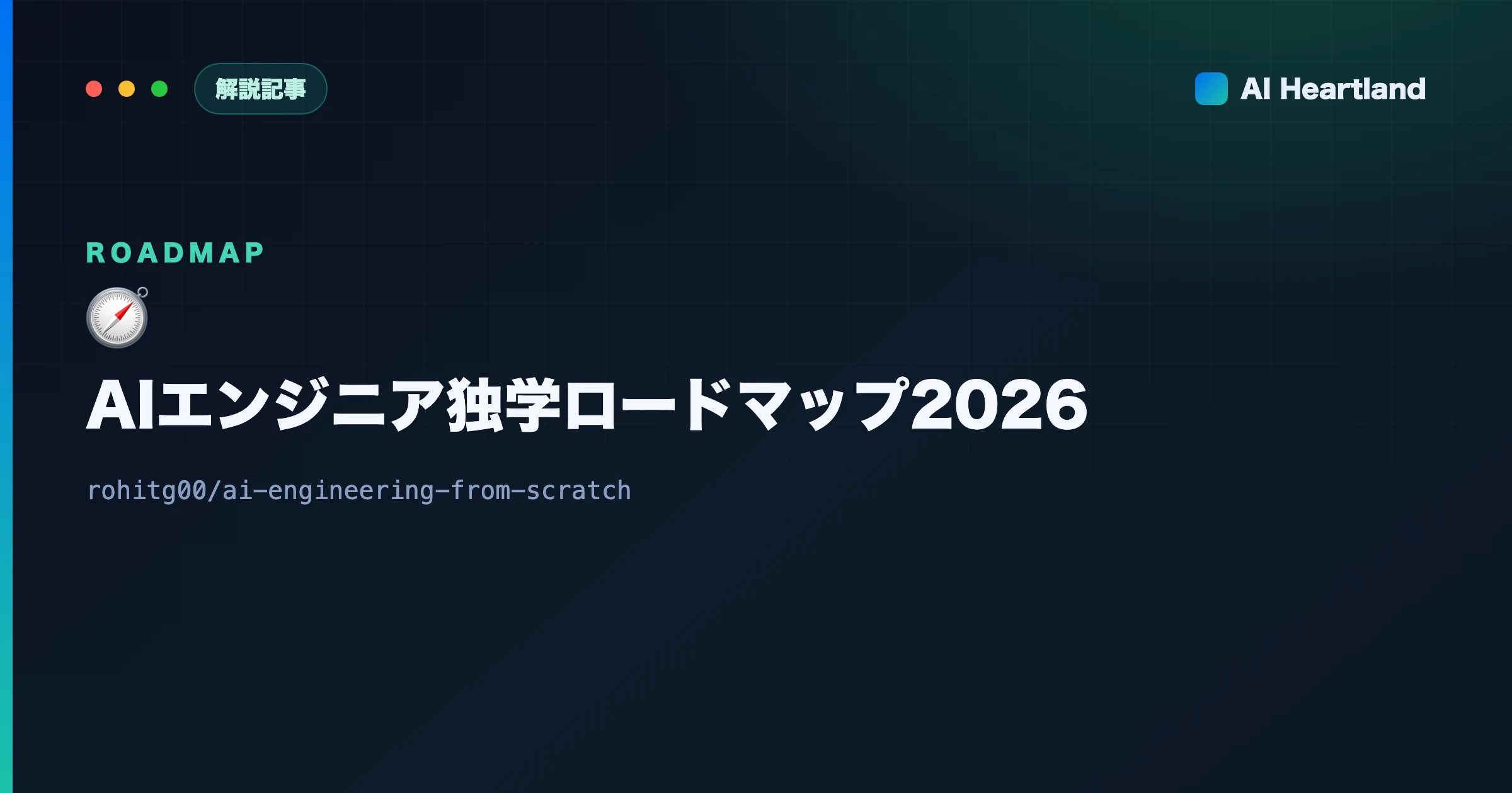 AIエンジニア独学ロードマップ2026：約500レッスンのOSS教材で基礎から作る順路 - AIツール日本語解説 | AI Heartland