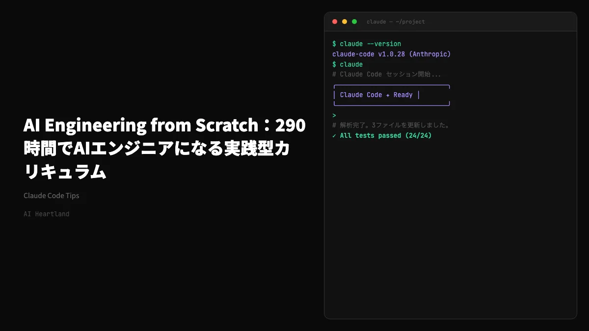 AI Engineering from Scratch：290時間でAIエンジニアになる実践型カリキュラム - AIツール日本語解説 | AI Heartland
