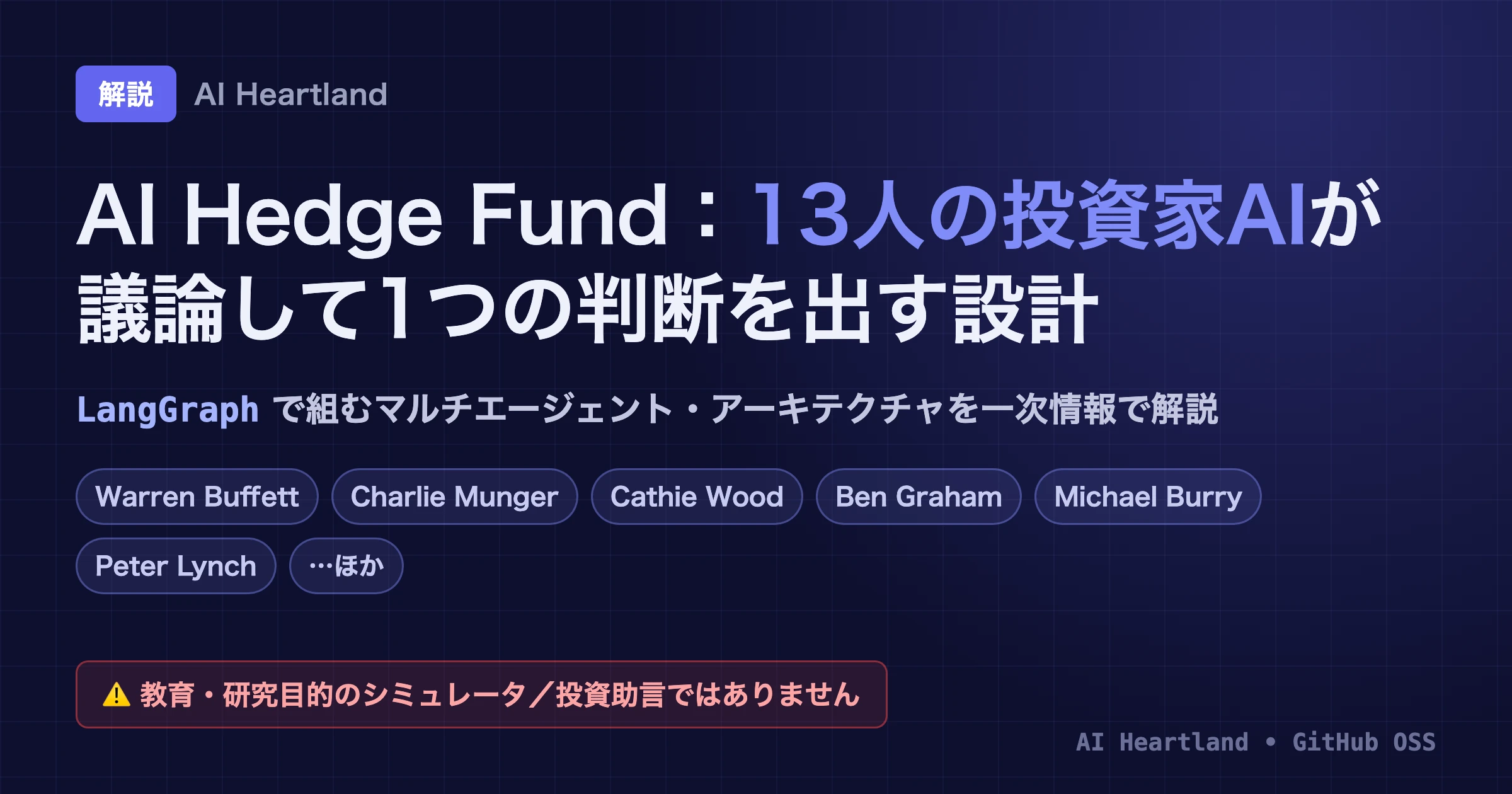 AI Hedge Fund徹底解説｜13人の投資家AIがLangGraphで議論する教育目的シミュレータ