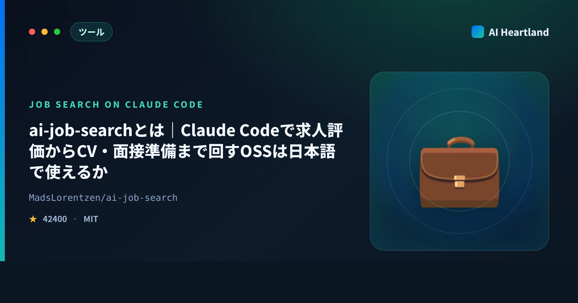 ai-job-searchとは｜Claude Code求職OSSは日本語で使えるか、CVのLaTeX日本語化まで実機検証 - AIツール日本語解説 | AI Heartland