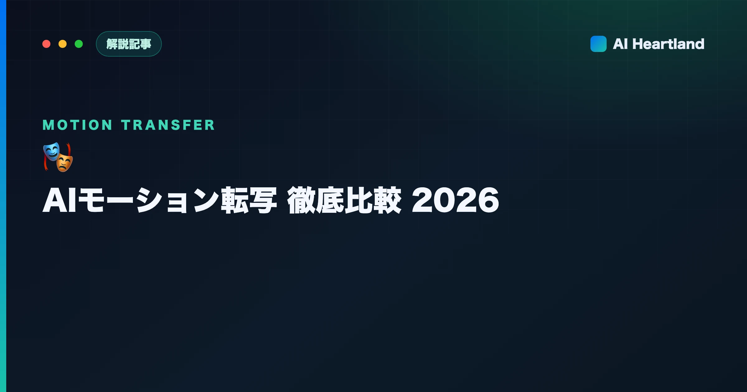 AIモーション転写 徹底比較2026｜Viggle AI・Wan Animate・Kling・Runway＋OSS - AIツール日本語解説 | AI Heartland