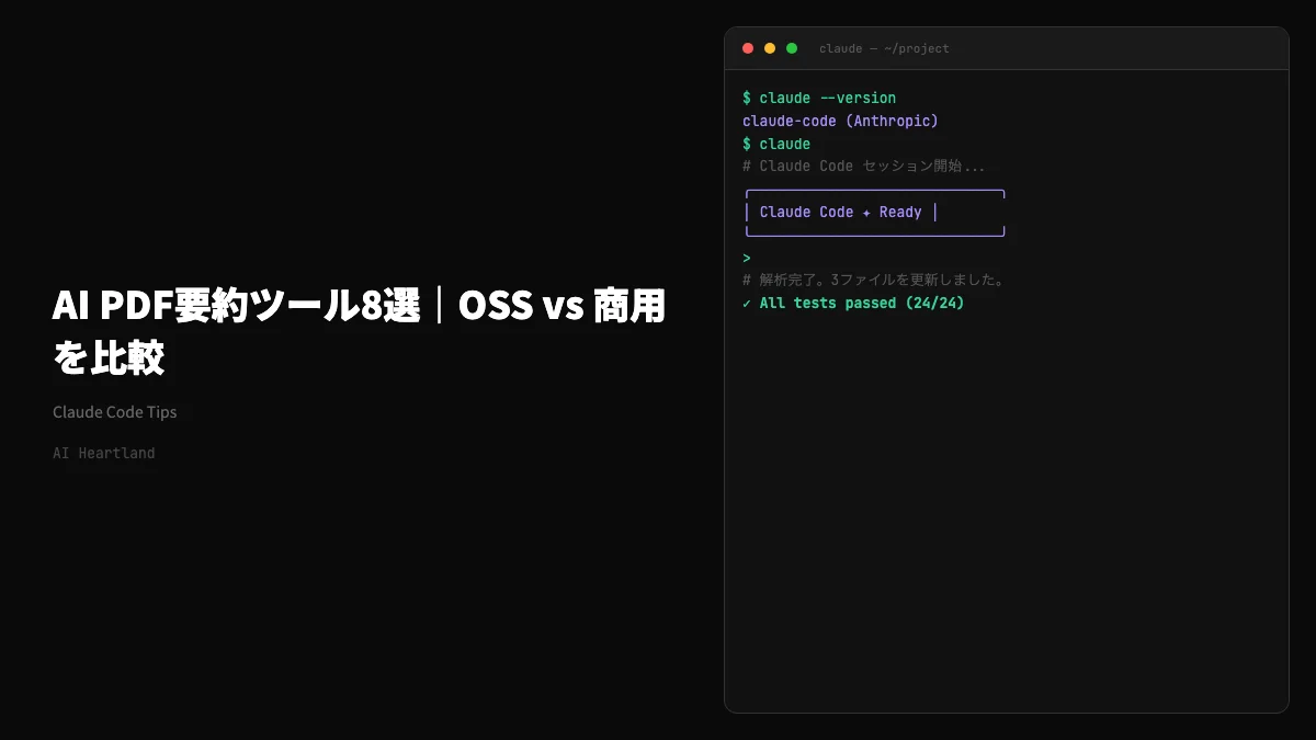 AI PDF要約ツール8選｜OSS vs 商用を用途・コスト・ライセンスで比較