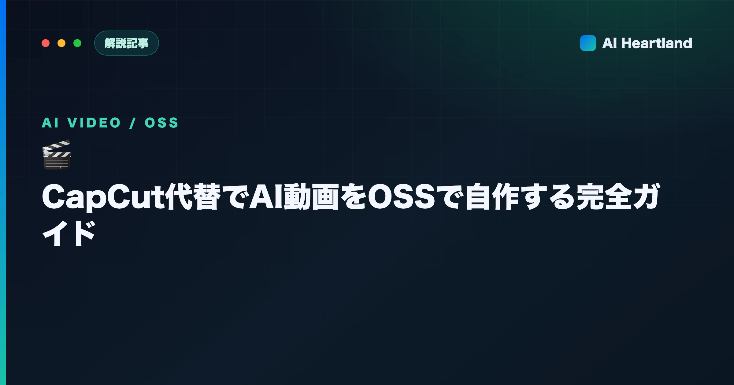 CapCut代替でAI動画をOSSで自作する完全ガイド：生成と編集 - AIツール日本語解説 | AI Heartland