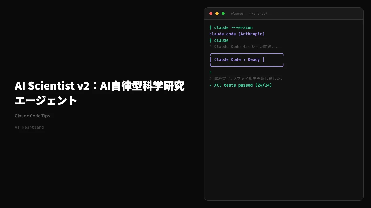 AI Scientist v2｜Sakana AIの自律型研究エージェント — 仮説生成→実験→論文執筆を全自動化