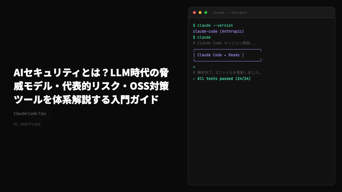 AIセキュリティとは？LLM時代の脅威モデル・代表的リスク・OSS対策ツールを体系解説する入門ガイド