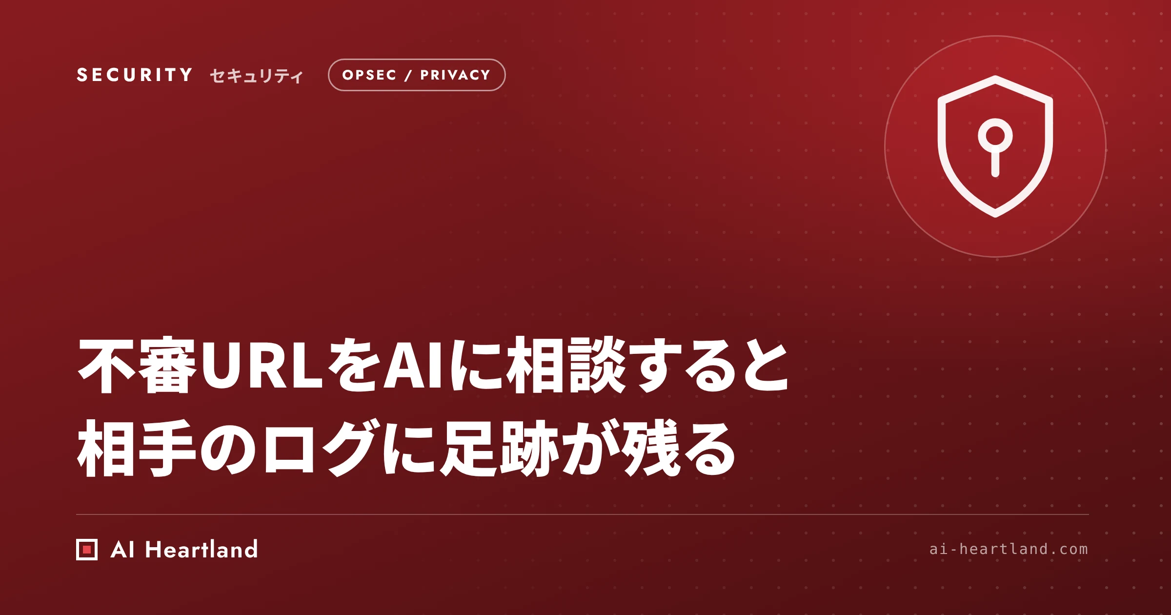 不審URLをAIに相談すると相手のサーバに足跡が残る｜ChatGPT-User・Claude-Userとアクセスログ