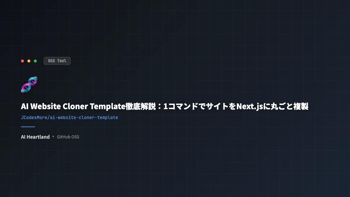 AI Website Cloner Template徹底解説：1コマンドでサイトをNext.jsに丸ごと複製
