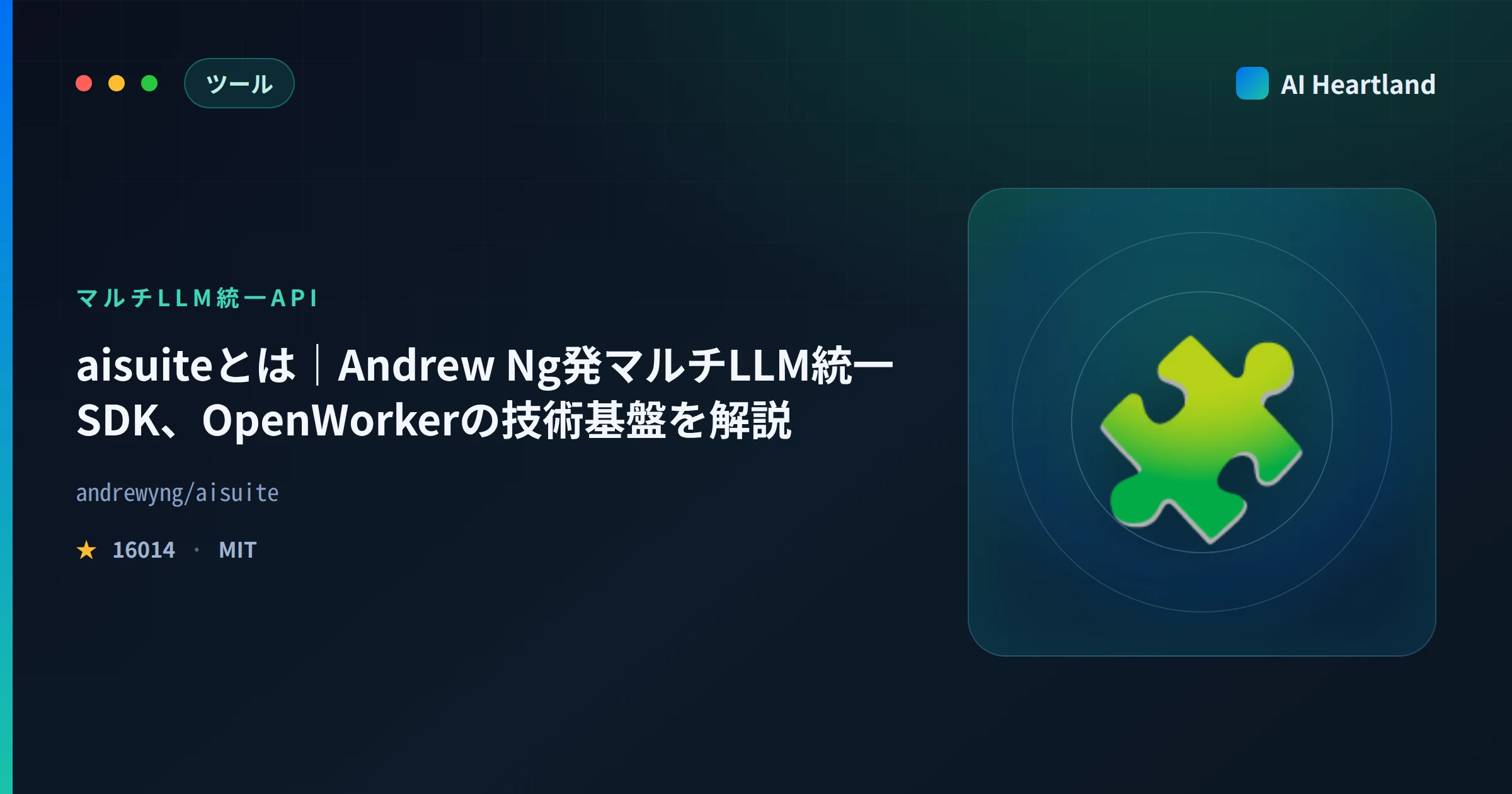aisuiteとは｜Andrew Ng発マルチLLM統一SDK、OpenWorkerの技術基盤を解説 - AIツール日本語解説 | AI Heartland