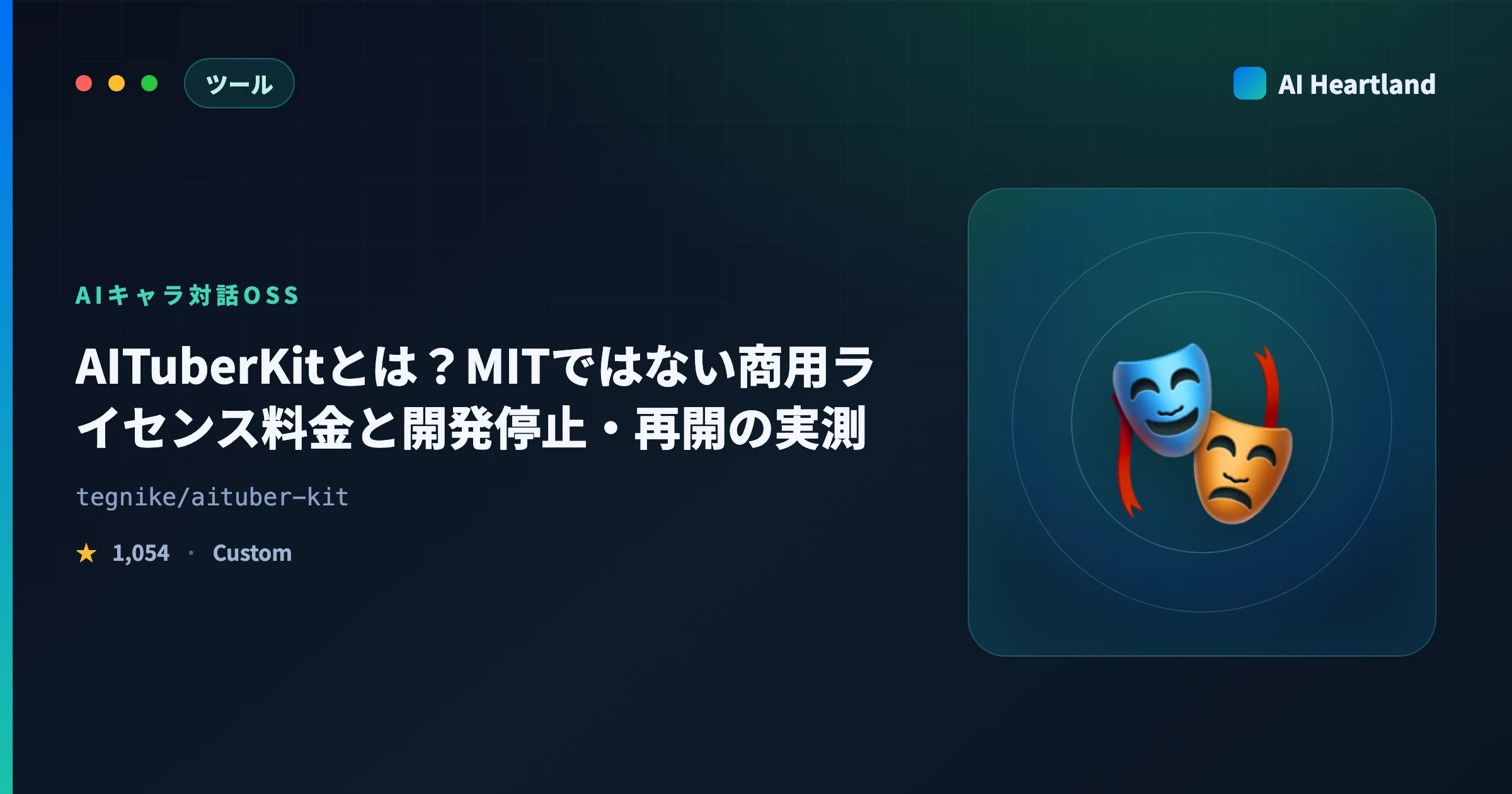 AITuberKitとは？MITではない商用ライセンス料金と開発停止・再開の実測、対応LLM15種を解説 - AIツール日本語解説 | AI Heartland