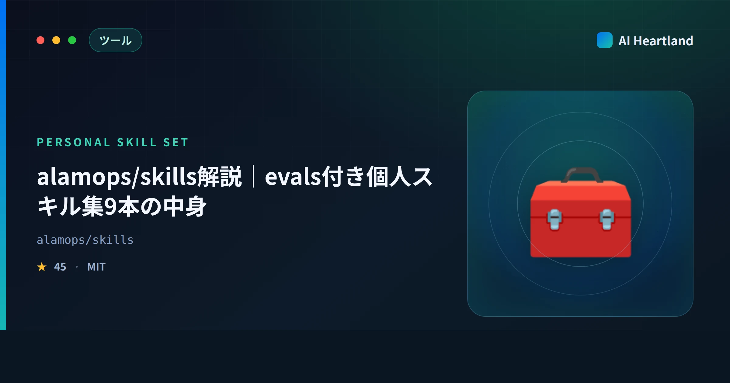 alamops/skills解説｜evals付き個人スキル集9本と公式eval手法への反論を読む