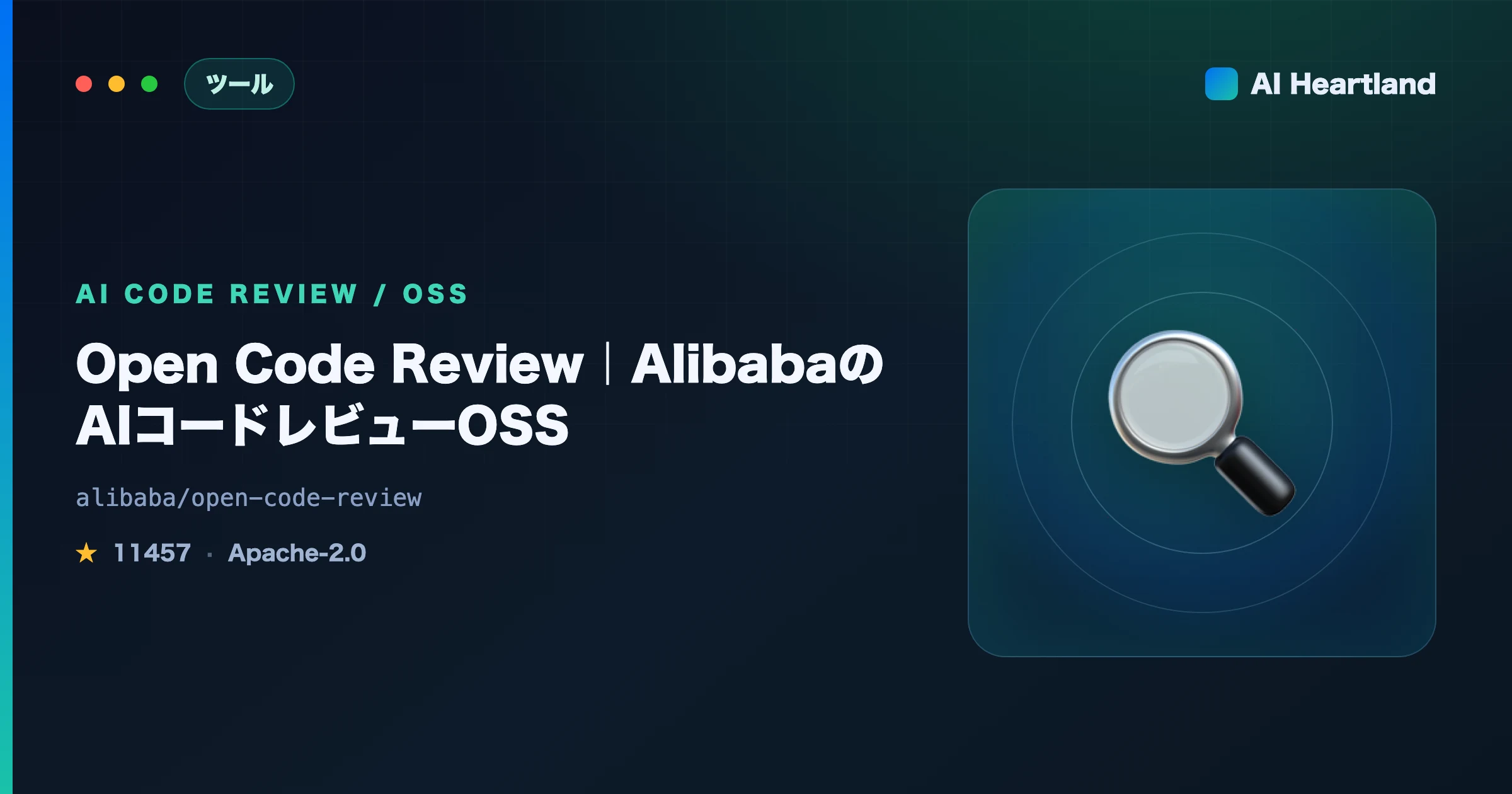 Open Code Review入門｜AlibabaのAIコードレビューOSSをXSS/SQLi/NPE検出まで解説 - AIツール日本語解説 | AI Heartland
