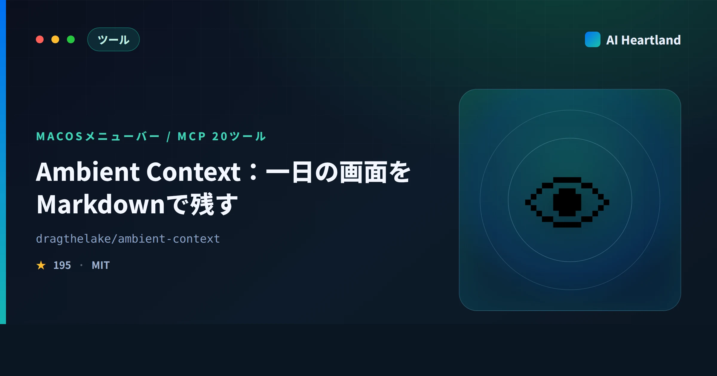 Ambient Contextとは｜一日の画面をMarkdownに残すmacOSアプリをMCP 20ツール実測で解説
