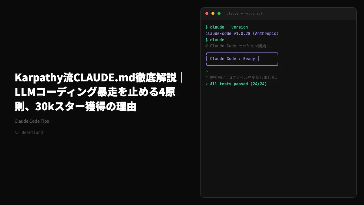 Karpathy流CLAUDE.md徹底解説｜LLMコーディング暴走を止める4原則、30kスター獲得の理由