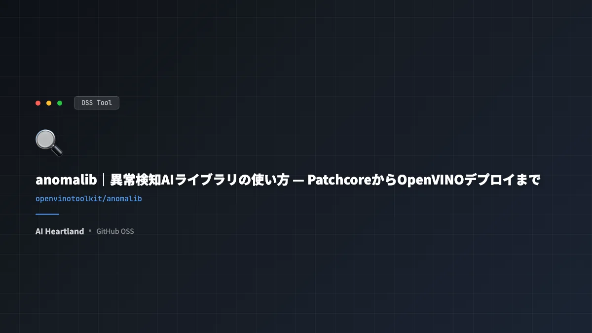 anomalib｜異常検知AIライブラリの使い方 — PatchcoreからOpenVINOデプロイまで