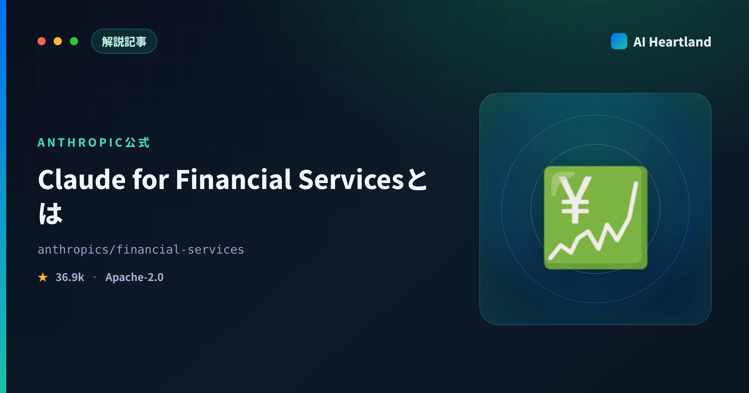 Claude for Financial Servicesとは｜Anthropic公式の金融AIエージェント10種を実測 - AIツール日本語解説 | AI Heartland