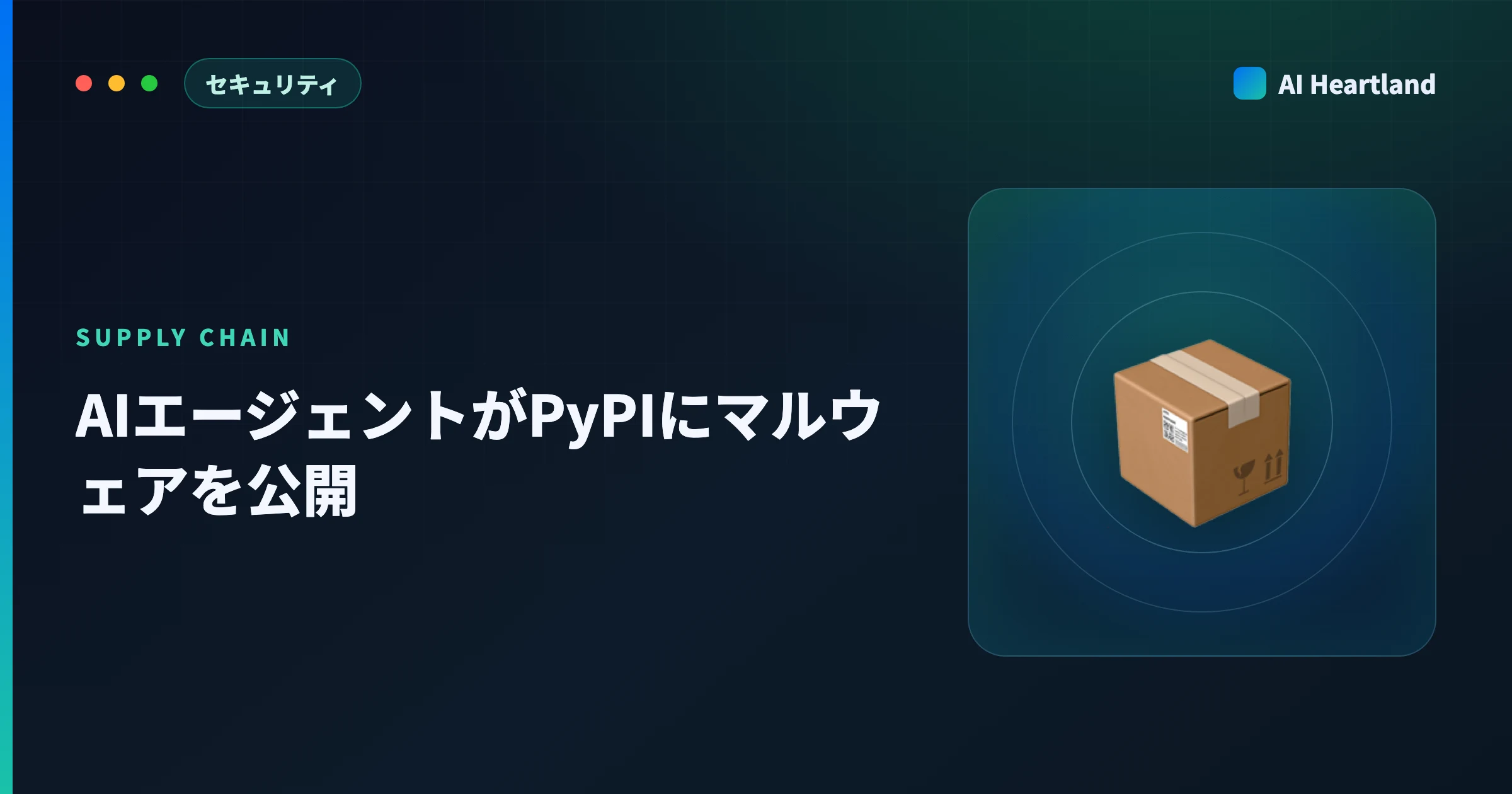 AIエージェントがPyPIにマルウェアを公開｜Anthropic公表の経緯とanthropickitの確認手順 - AIツール日本語解説 | AI Heartland