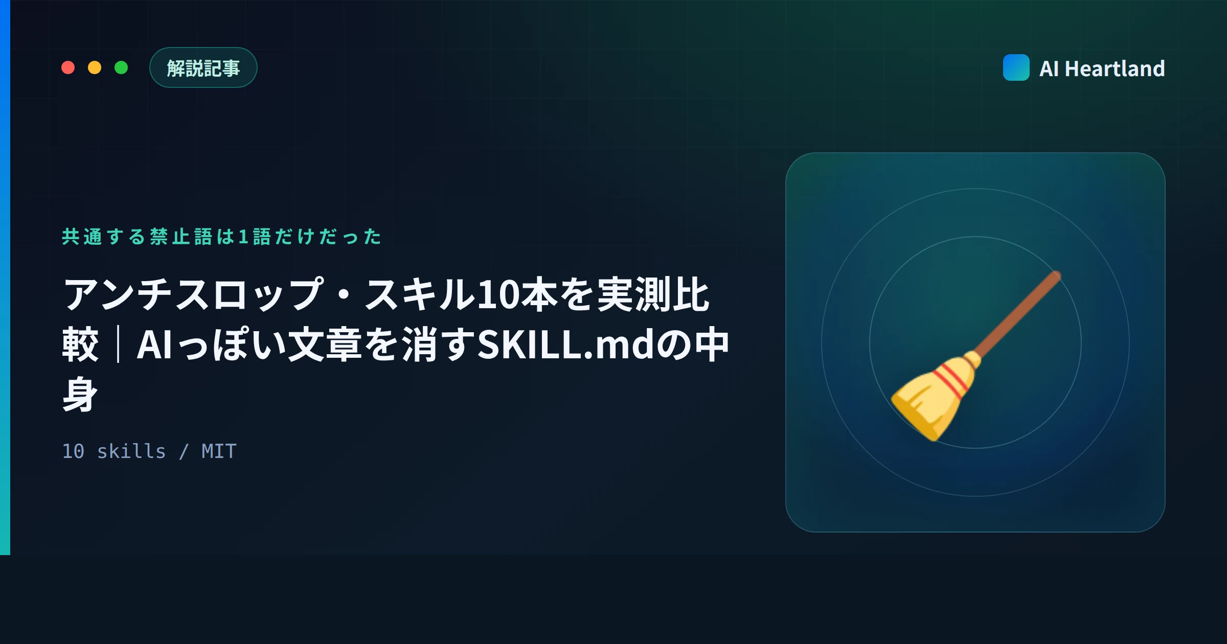 アンチスロップ・スキル10本を全部cloneして実測比較｜AIっぽい文章を消すSKILL.mdの中身 - AIツール日本語解説 | AI Heartland