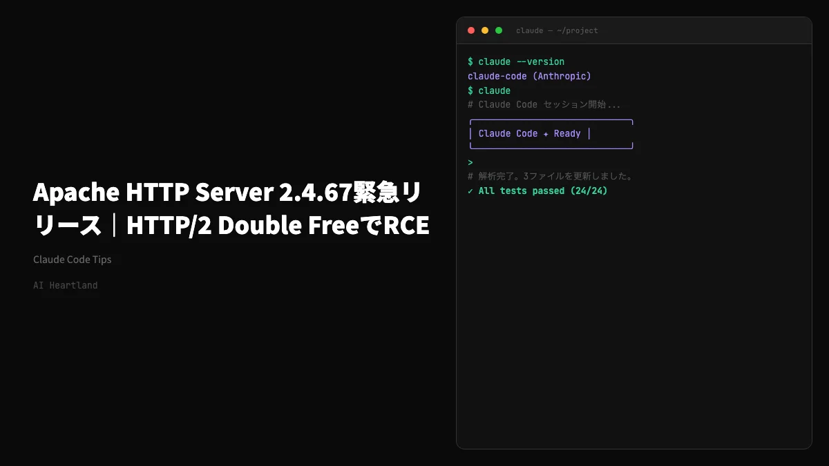 Apache HTTP Server 2.4.67緊急リリース｜HTTP/2 Double FreeでRCE