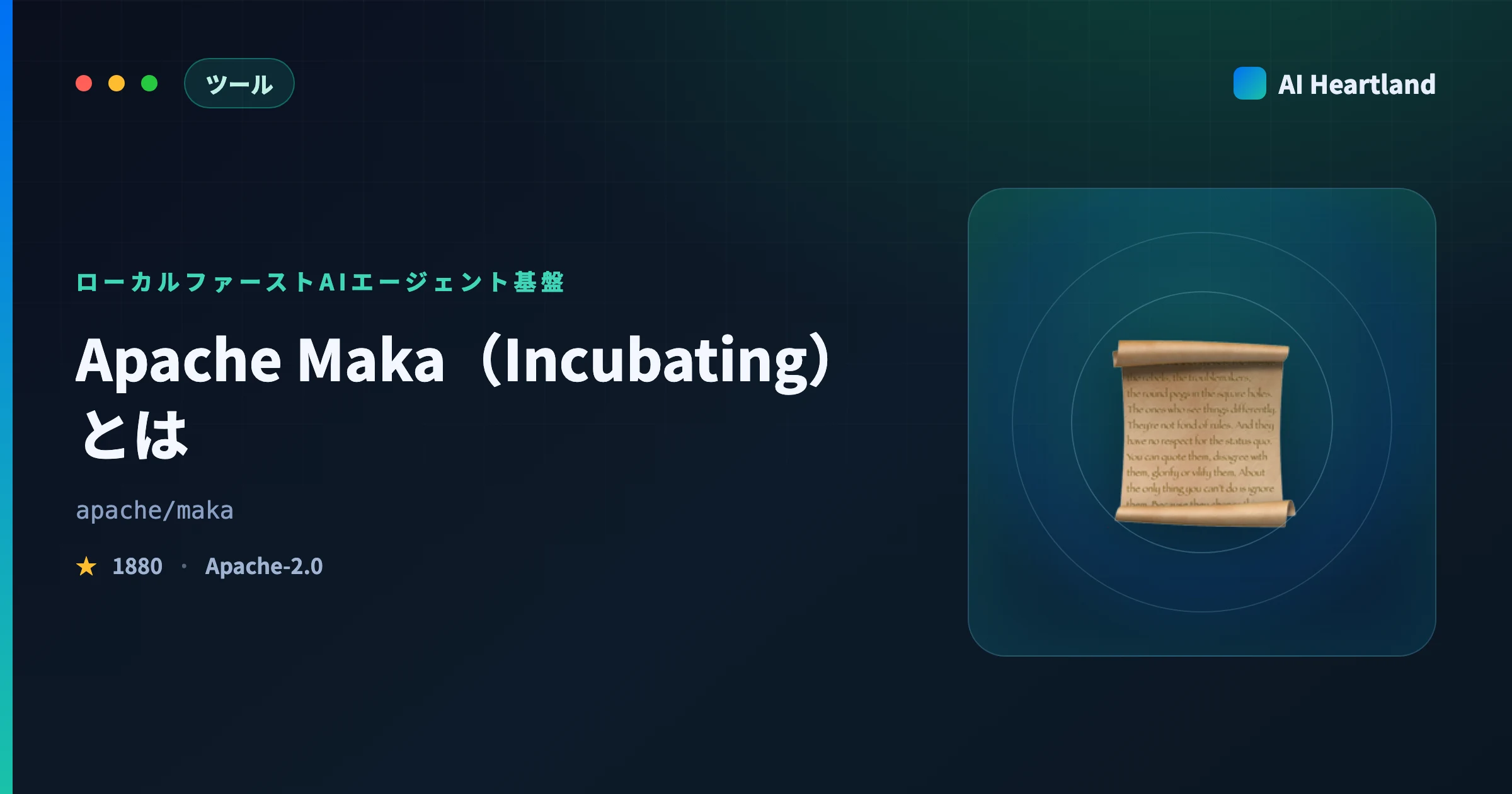 Apache Maka（Incubating）とは｜ログを権威にするローカルファーストAIエージェント基盤 - AIツール日本語解説 | AI Heartland